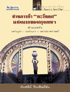 ย่านการค้า ตะวันตก แห่งแรกของกรุงเทพฯ สามแพร่ง แพร่งภูธร แพร่งนรา แพร่งสรรพศาสตร์