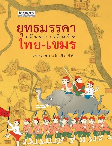 ยุทธมรรคา เส้นทางเดินทัพไทย-เขมร