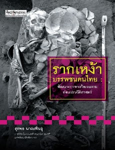 รากเหง้า บรรพชนคนไทย  :พัฒนาการทางวัฒนธรรมก่อนประวัติศาสตร์