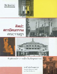 ศิลปะ-สถาปัตยกรรมคณะราษฎร  :สัญลักษณ์ทางการเมืองในเชิงอุดมการณ์