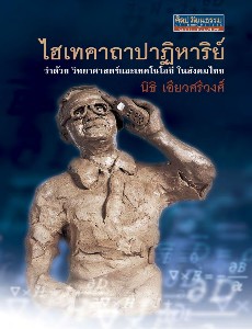 ไฮเทคคาถาปาฏิหาริย์ :ว่าด้วยวิทยาศาสตร์และเทคโนโลยีในสังคมไทย