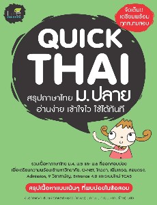 Quick Thai สรุปภาษาไทย ม.ปลาย