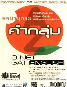 พจนานุกรมคำกลุ่ม O-NET GAT-ENGLISH