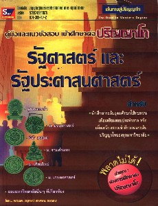 ปริญญาโทรัฐศาสตร์และรัฐประศาสนศาสตร์