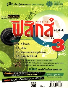 ฟิสิกส์ เล่ม 3 ม.4-6