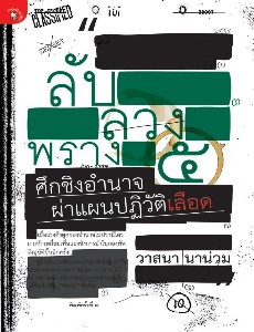 ลับลวงพราง 5 ศึกชิงอำนาจฯ