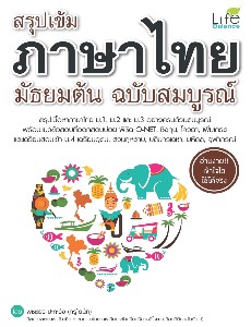 สรุปเข้มภาษาไทย มัธยมต้น ฉบับสมบูรณ์