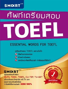 ศัพท์เตรียมสอบ TOEFL