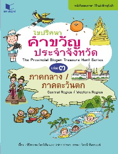 ไขปริศนาคำขวัญประจำจังหวัด (2 ภาษาไทย-อังกฤษ) เล่ม 3 ภาคกลาง-ภาคตะวันตก