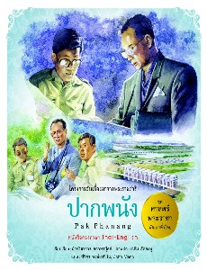 ชุดศาสตร์พระราชาพัฒนาทั่วไทย : ปากพนัง (ไทย-อังกฤษ)