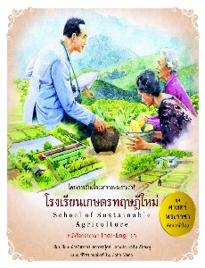 ชุดศาสตร์พระราชาพัฒนาทั่วไทย : โรงเรียนเกษตรทฤฎีใหม่ (ไทย-อังกฤษ)