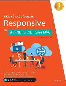 คู่มือสร้างเว็บไซต์แบบ Responsive ด้วย ASP.NET&.NET Core MVC ฉบับโปรแกรมเมอร์