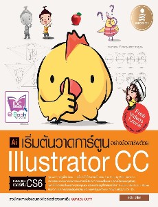เริ่มต้นวาดการ์ตูนอย่างมืออาชีพด้วย IIIustrator CC