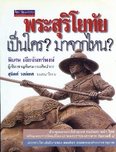 พระสุริโยทัย เป็นใคร? มาจากไหน? (พ.2)