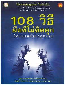 108 วิธี มีคดีไม่ติดคุก (เล่ม 2)