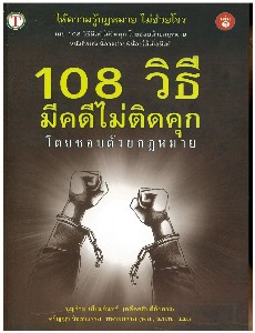 108 วิธี มีคดีไม่ติดคุก (เล่ม 1)