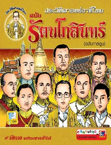 ประวัติศาสตร์ชาติไทย สมัยรัตนโกสิทร์(ฉบับการ์ตูน)