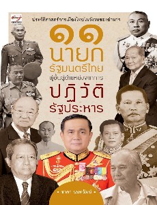 ๑๑ นายกรัฐมนตรีไทยผู้ขึ้นสู่ตำแหน่งจากการ  ปฏิวัติรัฐประหาร