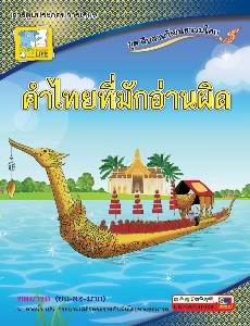 คำไทยที่มักอ่านผิด ชุดสืบสานวัฒนธรรมไทย