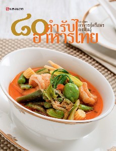 ๘๐ ตำรับอาหารไทย สอนโดยอาจารย์ศรีสมร คงพันธุ์