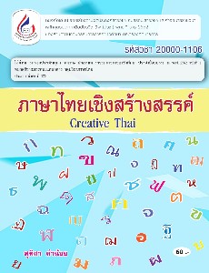 ภาษาไทยเชิงสร้างสรรค์ 20000-1106