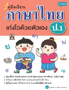 คู่มือเรียน ภาษาไทย ป.1 เก่งไวด้วยตัวเอง
