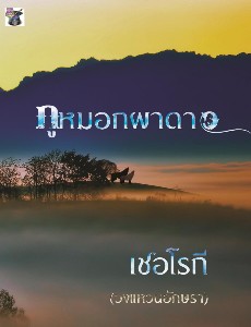 ภูหมอกผาดาว