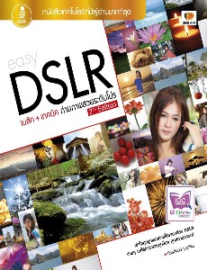 DSLR เบสิก+เทคนิค ถ่ายภาพสวยระดับโปร 2nd Edition