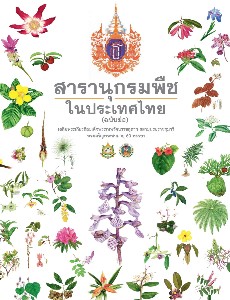 สารานุกรมพืช ในประเทศไทย(ฉบับย่อ)