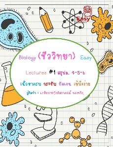  Biology (ชีววิทยา) มัธยมปลาย เล่ม 1