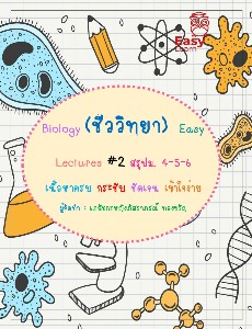Biology (ชีววิทยา) มัธยมปลาย เล่ม 2