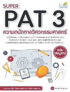 SUPER PAT 3 ความถนัดทางวิศวกรรมศาสตร์ ฉบับสมบูรณ์