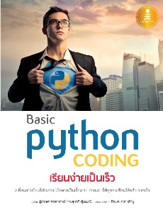 basic Python coding เรียนง่ายเป็นเร็ว