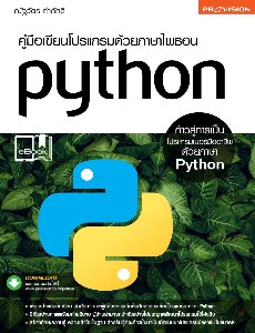 คู่มือเขียนโปรแกรมด้วยภาษาไพธอน Python