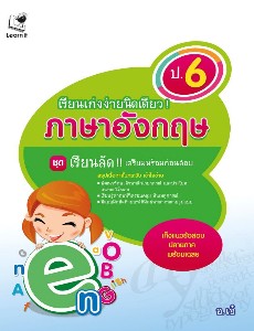 เรียนเก่ง ภาษาอังกฤษ ป.6