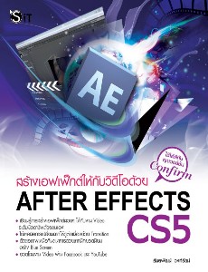 สร้างเอฟเฟ็กต์ให้กับวิดีโอ After Effect CS5