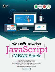 พัฒนาเว็บแอพด้วย JavaScript แบบ MEAN Stack