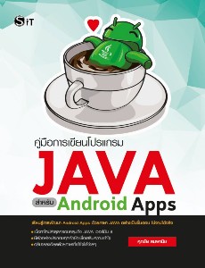 คู่มือการเขียนโปรแกรม JAVAสำหรับ Android Apps