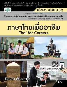 ภาษาไทยเพื่ออาชีพ