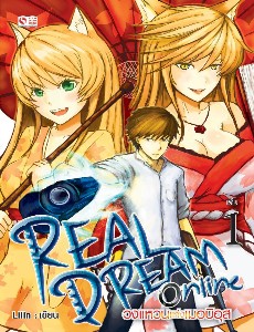 Real Dream Online วงแหวนแห่งเมอบิอุส เล่ม 1