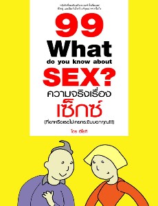 99 ความจริงเรื่องเซ็กซ์ (ที่เขาหรือเธอไม่เคยกระซิบบอกคุณ!!!)
