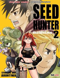 Seed Hunter เล่ม 2