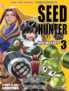 Seed Hunter เล่ม 3 จบ