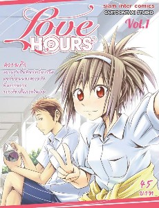 Love Hours เล่ม 1