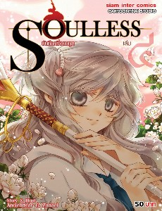Soulless บันทึกครึ่งยมฑูต เล่ม 4