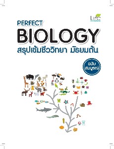 PERFECT BIOLOGY สรุปเข้มชีววิทยา มัธยมต้น ฉบับสมบูรณ์