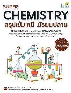 SUPER CHEMISTRY สรุปเข้มเคมี มัธยมปลาย ฉบับสมบูรณ์
