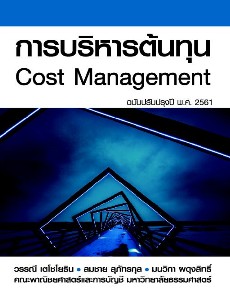 การบริหารต้นทุน Cost Management