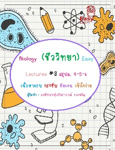 Biology (ชีววิทยา) มัธยมปลาย เล่ม 3