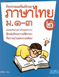 กิจกรรมเสริมทักษะภาษาไทย ม.๑-๓ เล่ม ๒